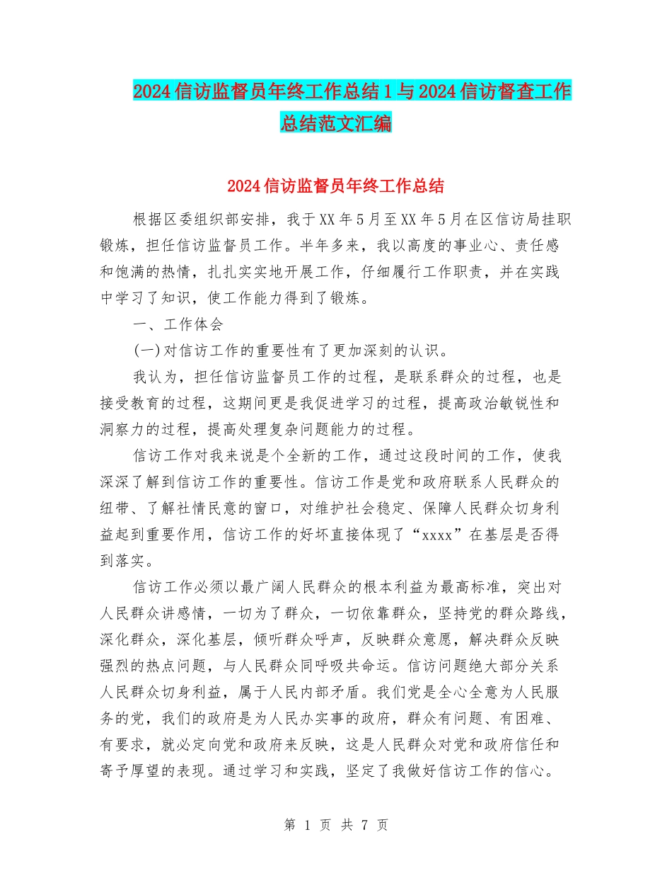 2024信访监督员年终工作总结1与2024信访督查工作总结范文汇编_第1页