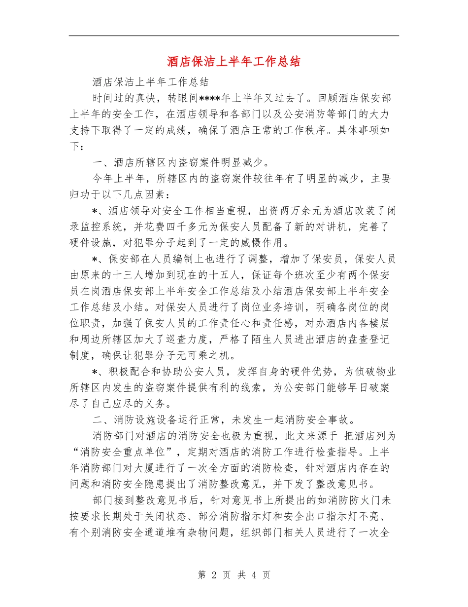 酒店保洁上半年工作总结_第2页