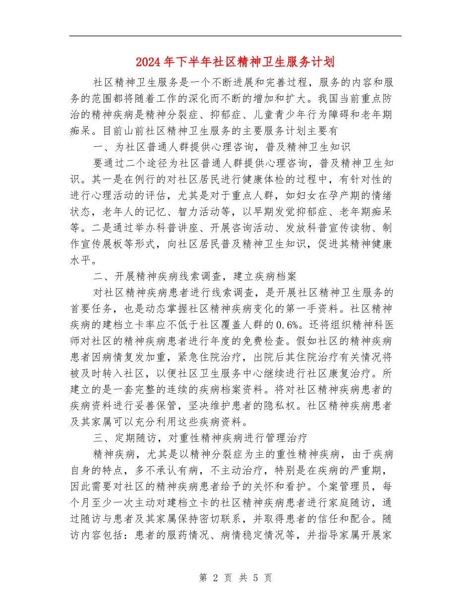2024年下半年社区精神卫生服务计划_第2页