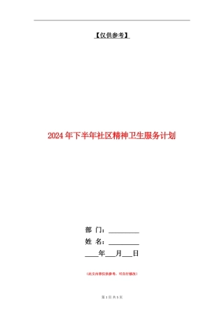 2024年下半年社区精神卫生服务计划