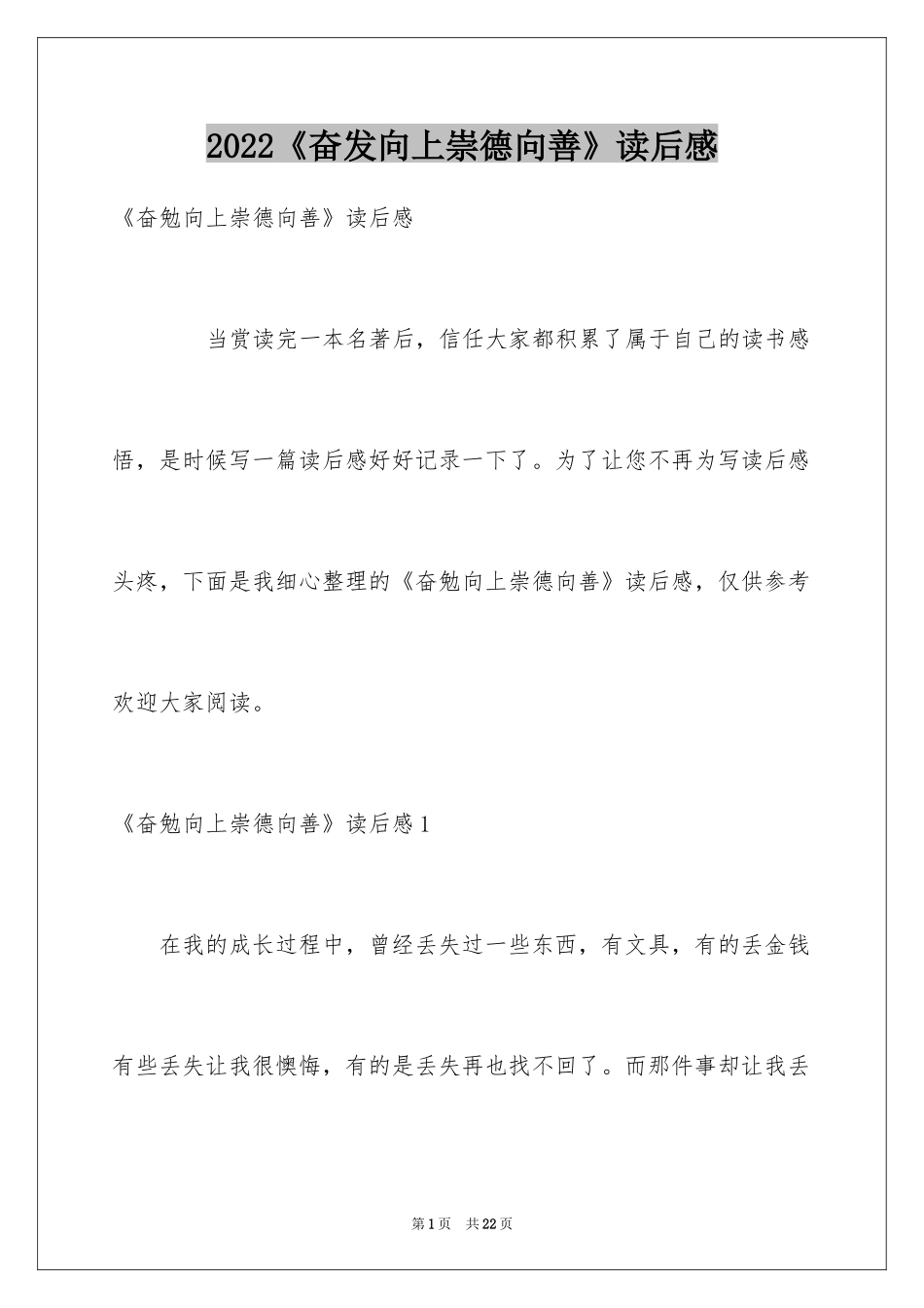 2024《奋发向上崇德向善》读后感_第1页