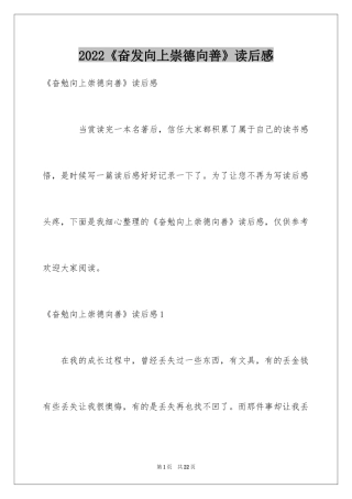 2024《奋发向上崇德向善》读后感