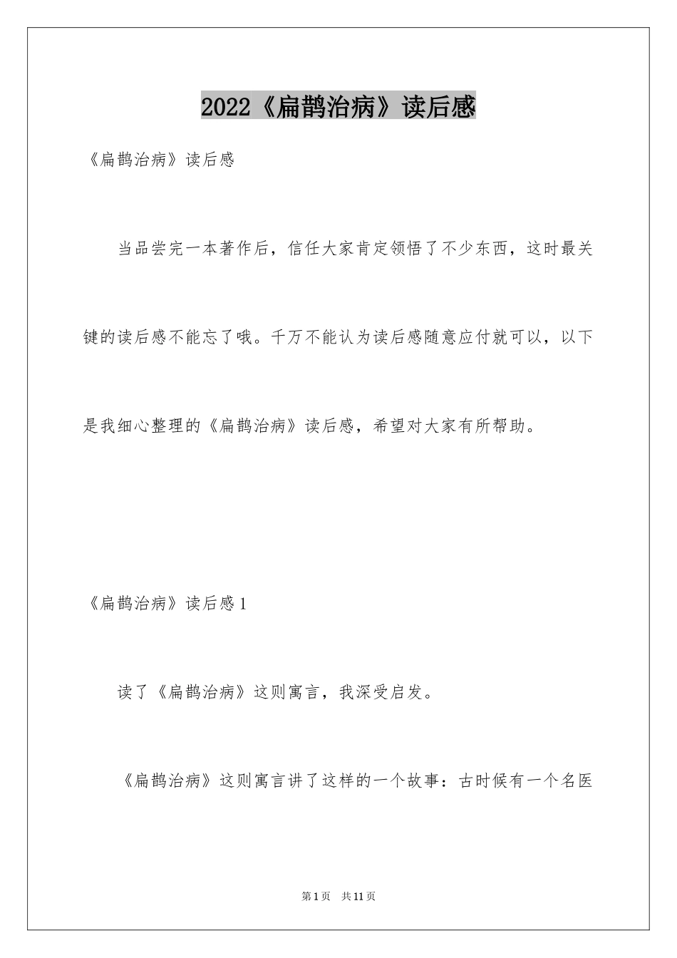 2024《扁鹊治病》读后感_第1页