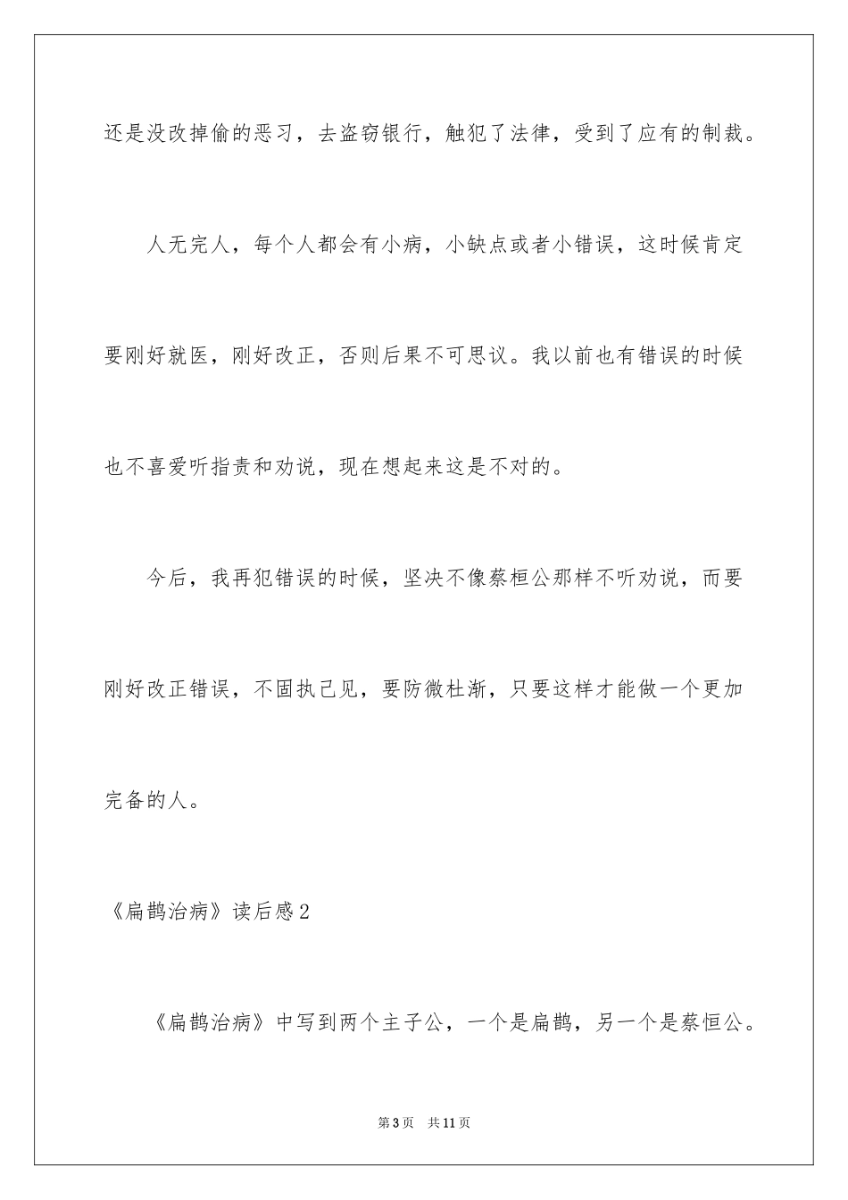 2024《扁鹊治病》读后感_第3页