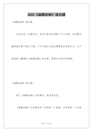 2024《扁鹊治病》读后感