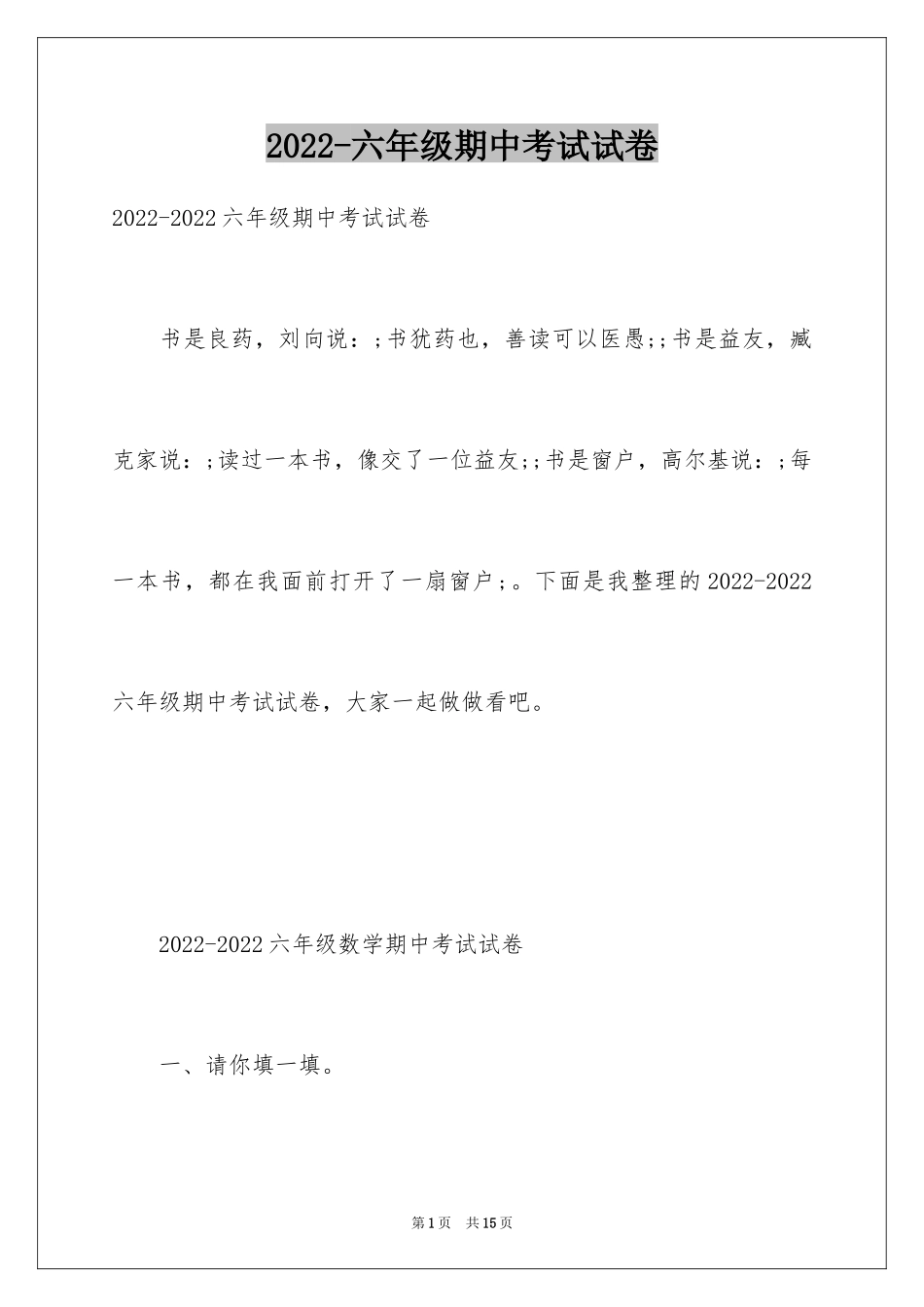 2024-六年级期中考试试卷_第1页