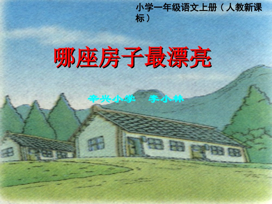 哪座房子最漂亮_第1页