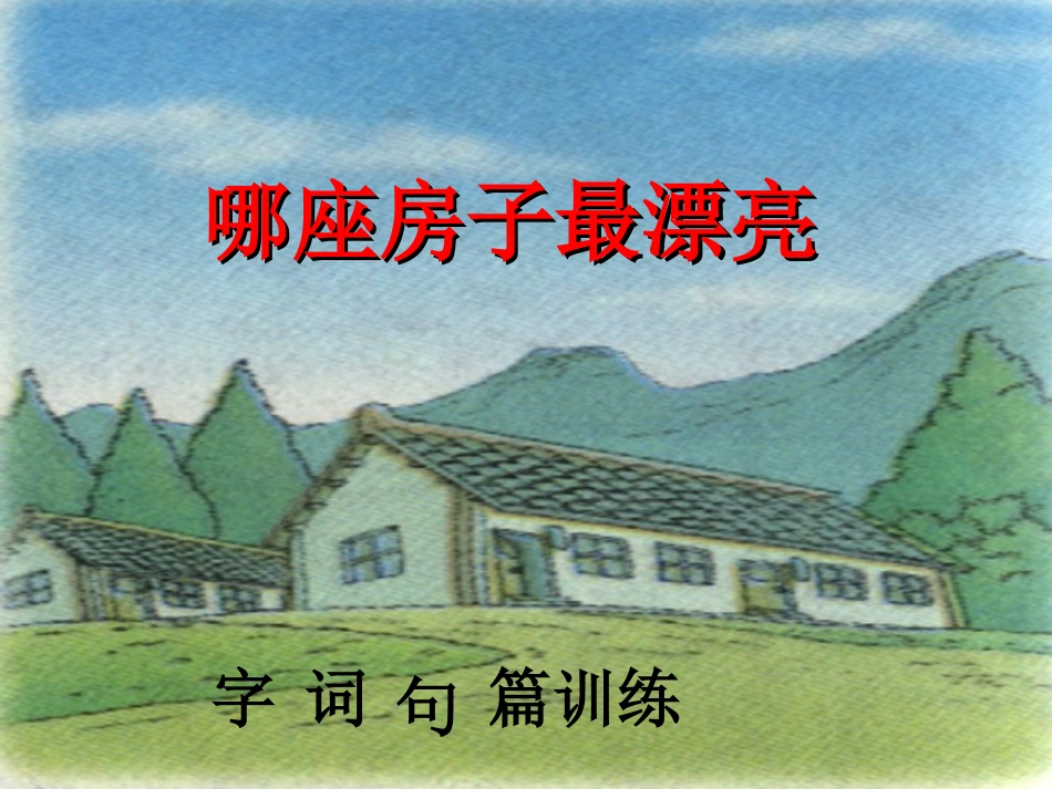 哪座房子最漂亮_第3页
