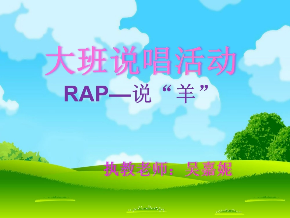 大班说唱活动Rap说羊_第1页