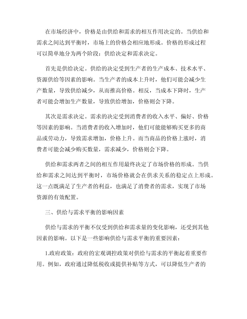 供给与需求的平衡与价格形成_第2页