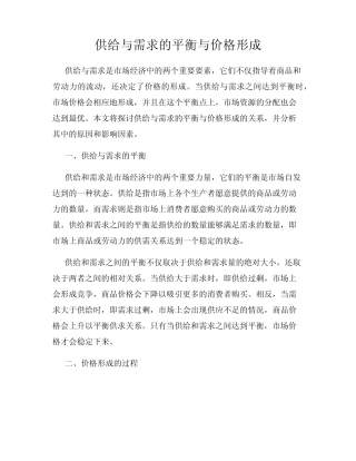 供给与需求的平衡与价格形成