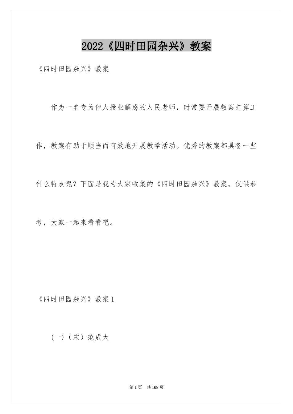 2024《四时田园杂兴》教案_第1页