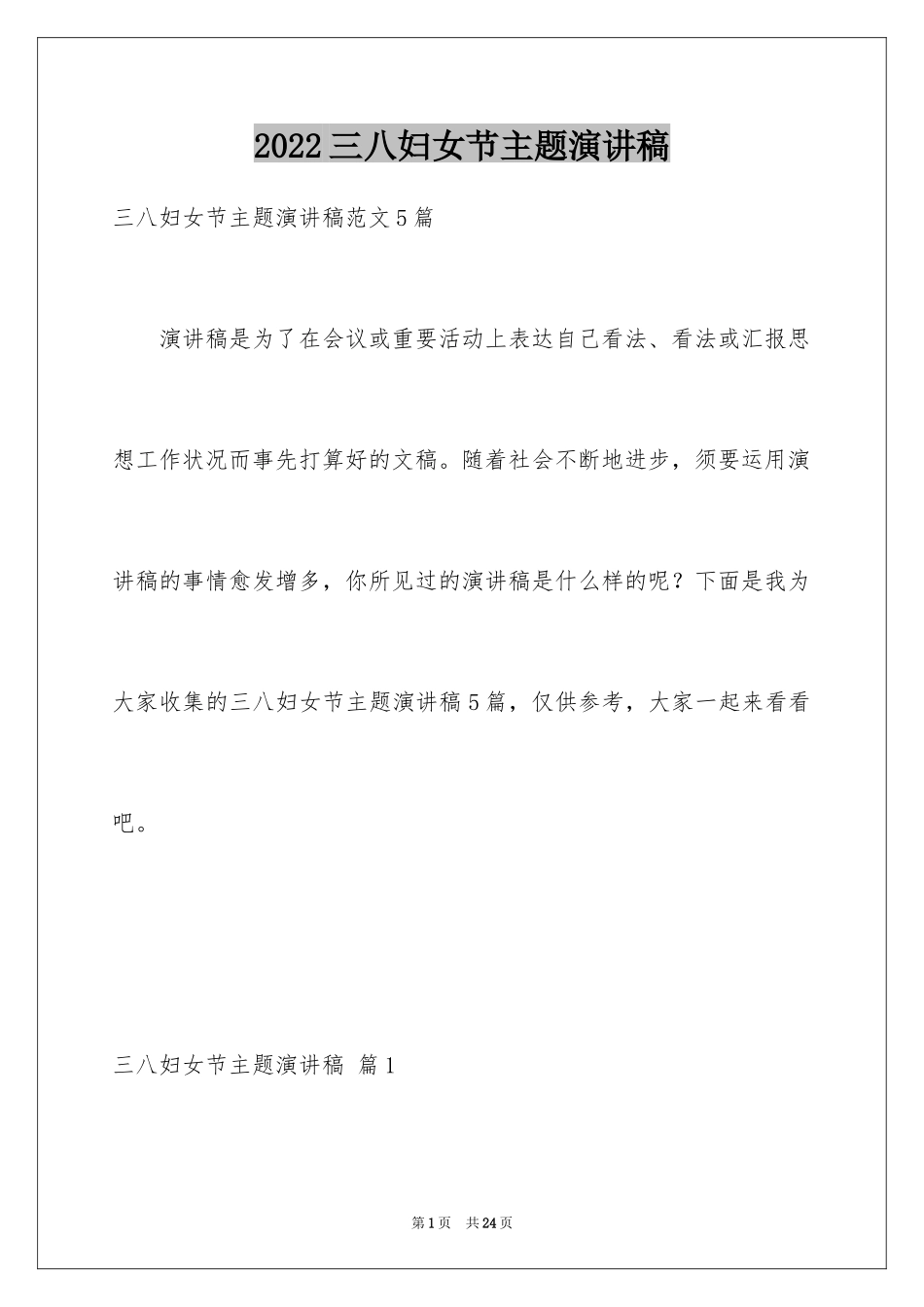 2024三八妇女节主题演讲稿_151_第1页