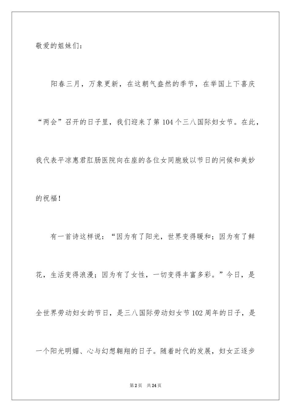 2024三八妇女节主题演讲稿_151_第2页