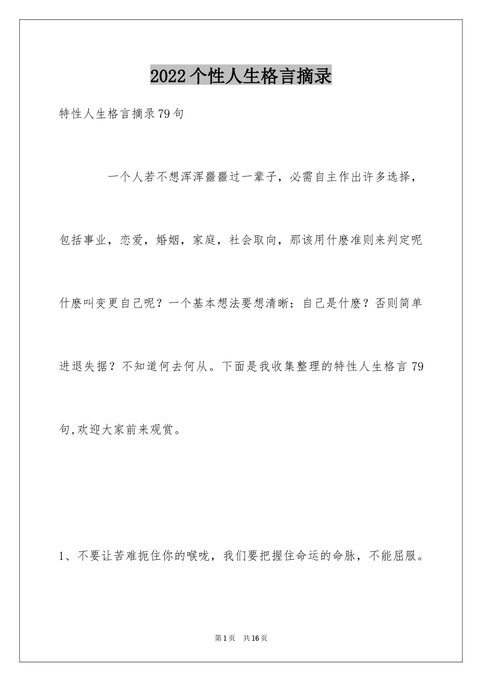 2024个性人生格言摘录_6_第1页