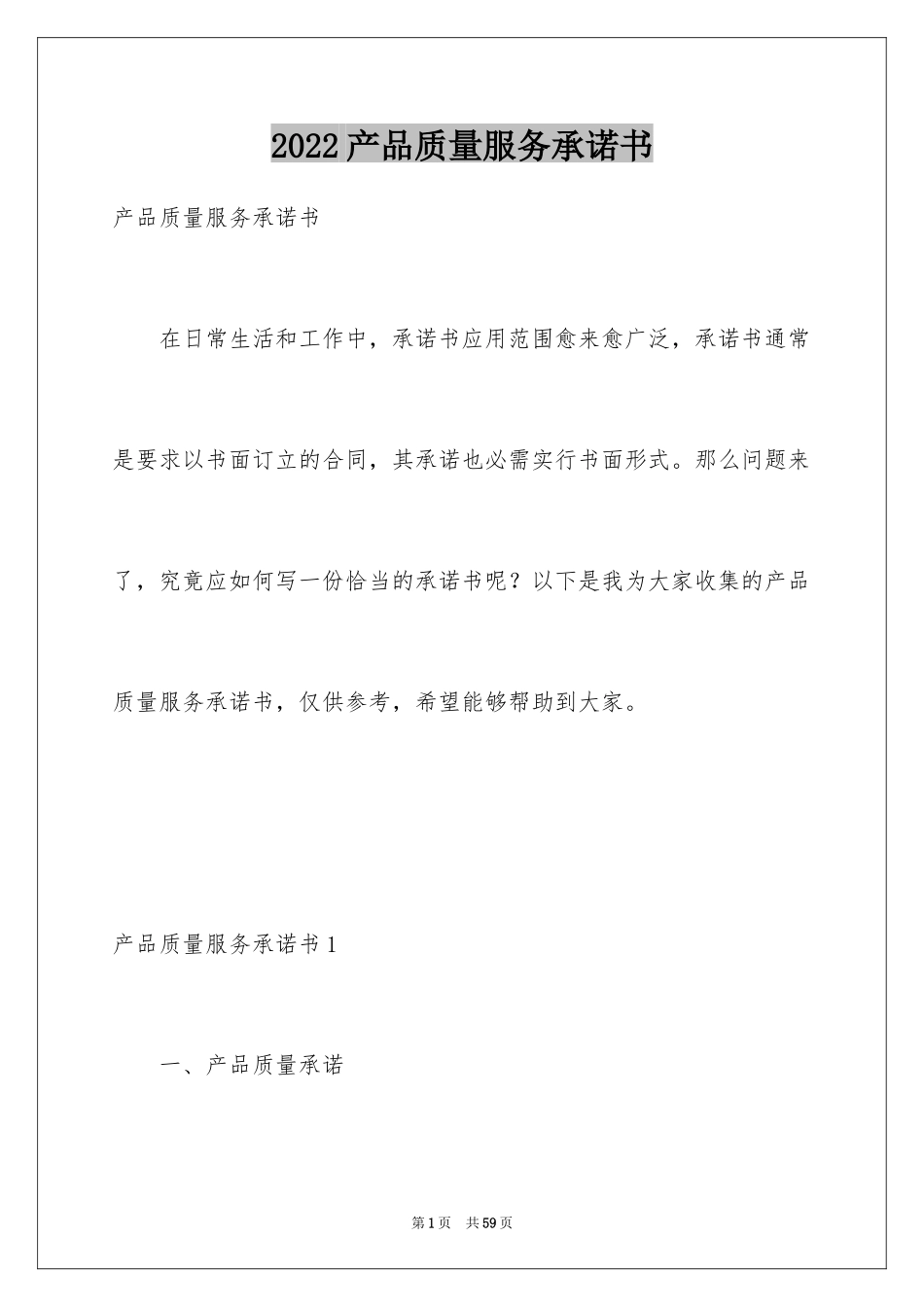 2024产品质量服务承诺书_3_第1页