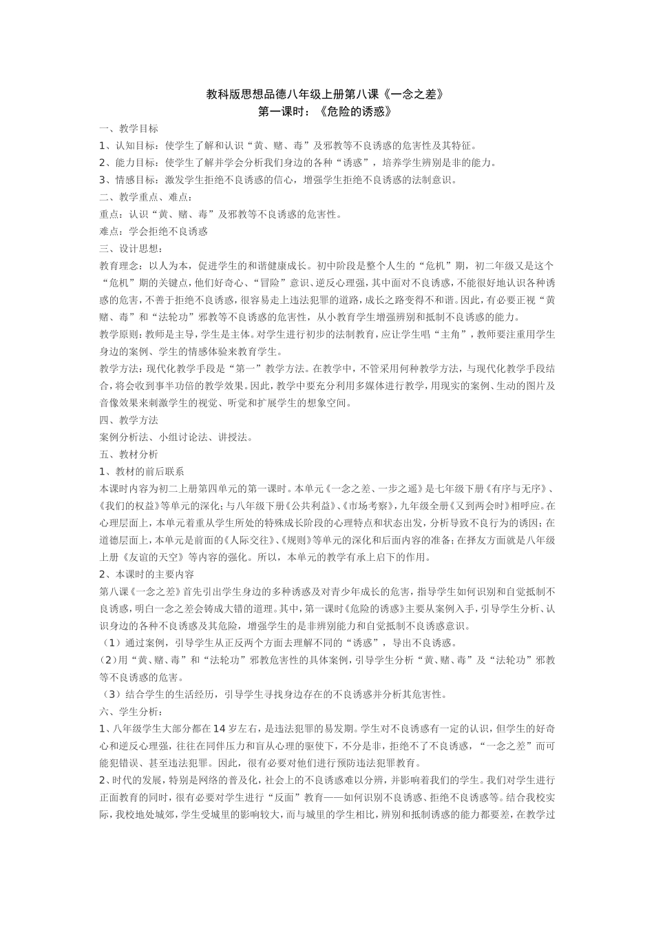 教科版思想品德八年级上册第八课_第1页