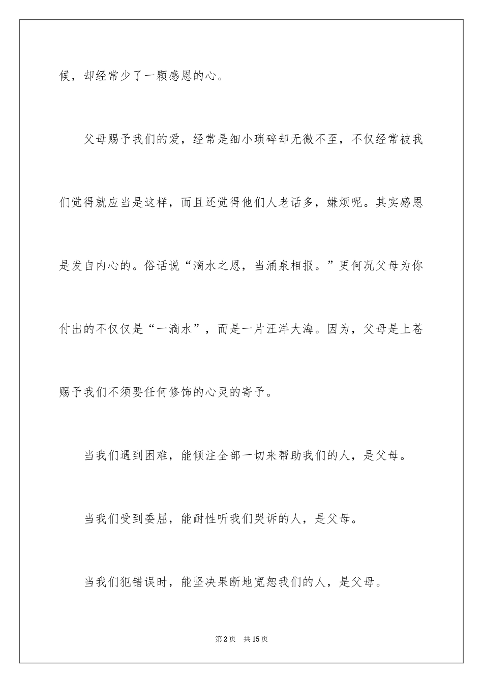 2024一分钟的感恩演讲稿_2_第2页