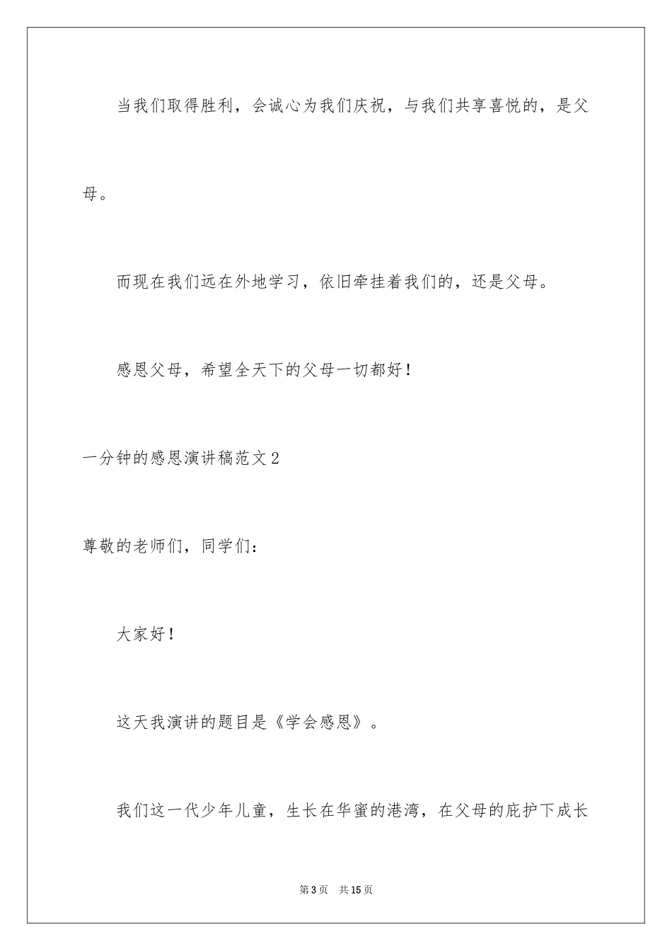 2024一分钟的感恩演讲稿_2_第3页