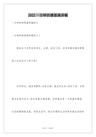 2024一分钟的感恩演讲稿_2