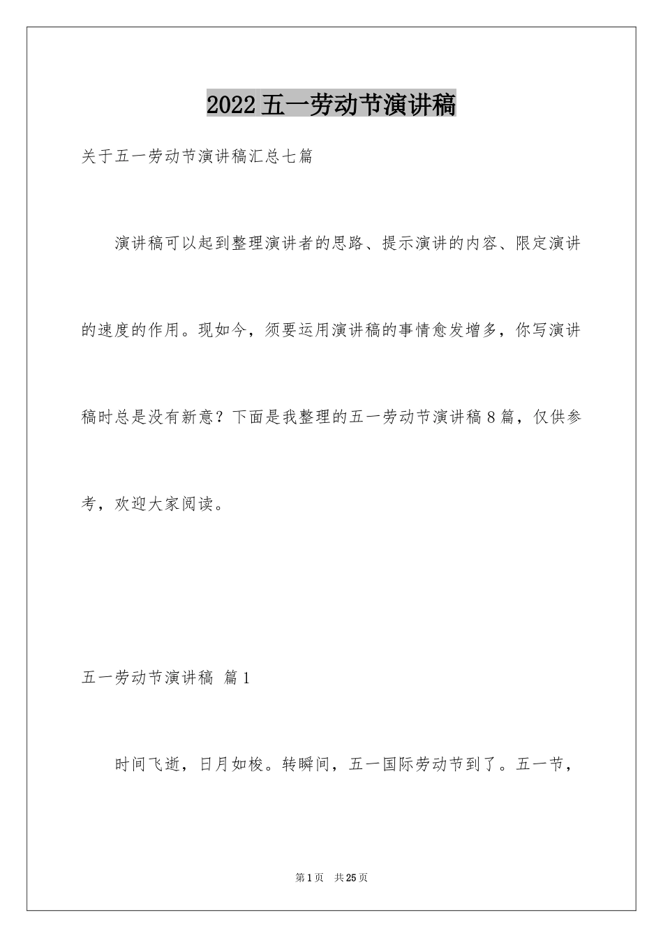 2024五一劳动节演讲稿_434_第1页