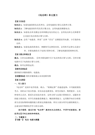 君山钱粮湖中学杨奇荣《电功率复习》教学设计