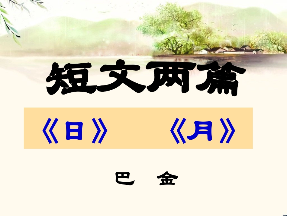 短文两篇-巴金_第1页