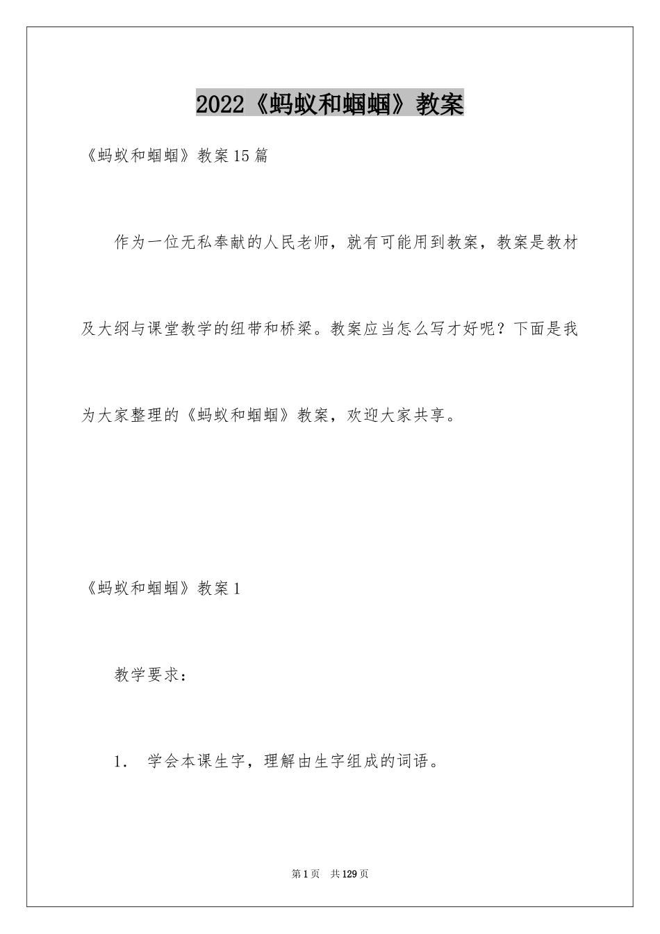 2024《蚂蚁和蝈蝈》教案_第1页