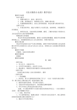 《卖火柴的小女孩》教学设计