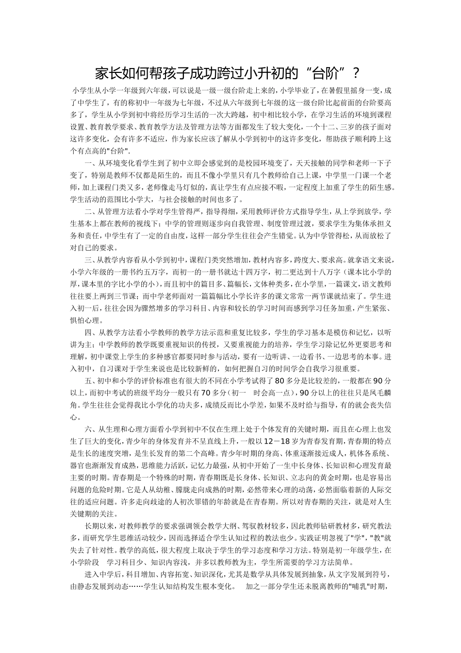 家长如何跨过小升初(1)_第1页