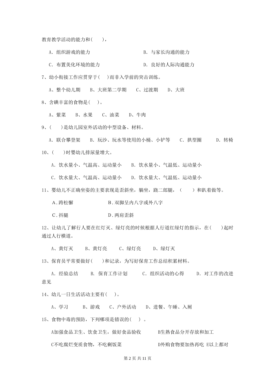 2024版幼儿园小班保育员三级能力考试试题试卷(含答案)_第2页