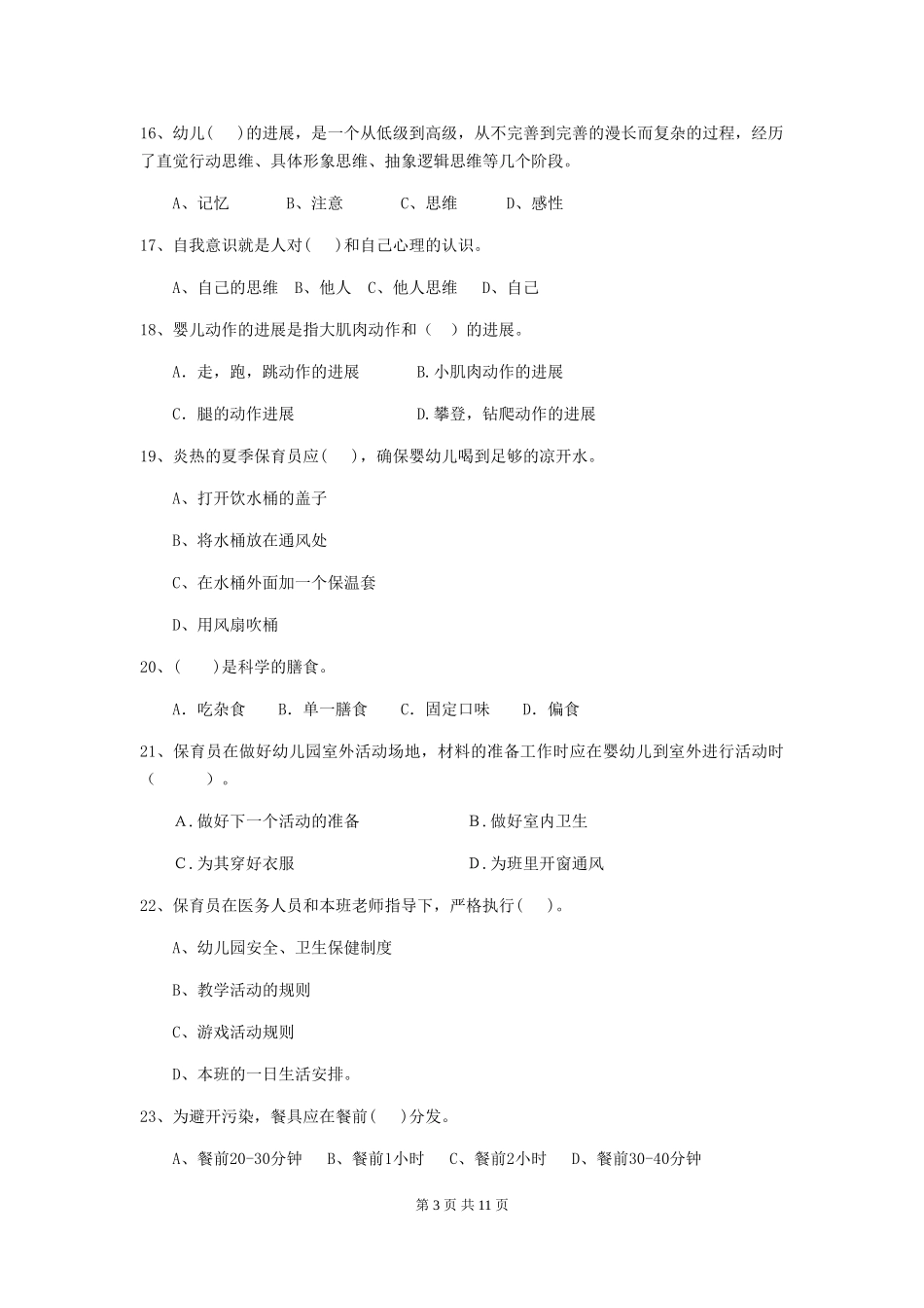 2024版幼儿园小班保育员三级能力考试试题试卷(含答案)_第3页