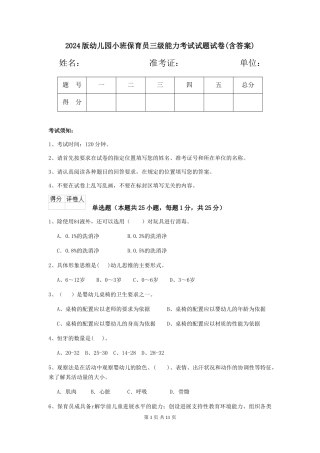 2024版幼儿园小班保育员三级能力考试试题试卷(含答案)