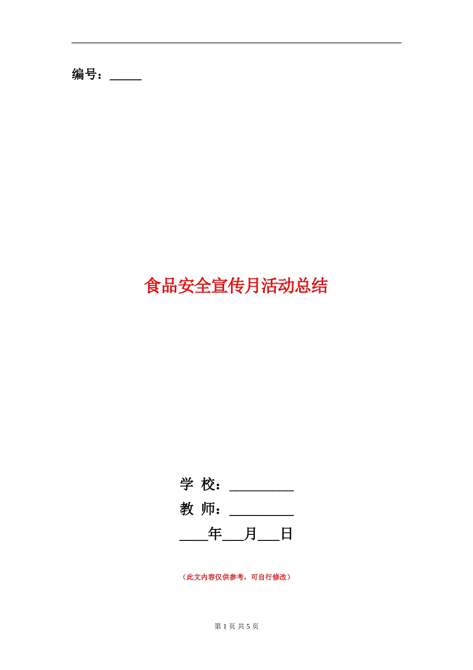 食品安全宣传月活动总结_第1页