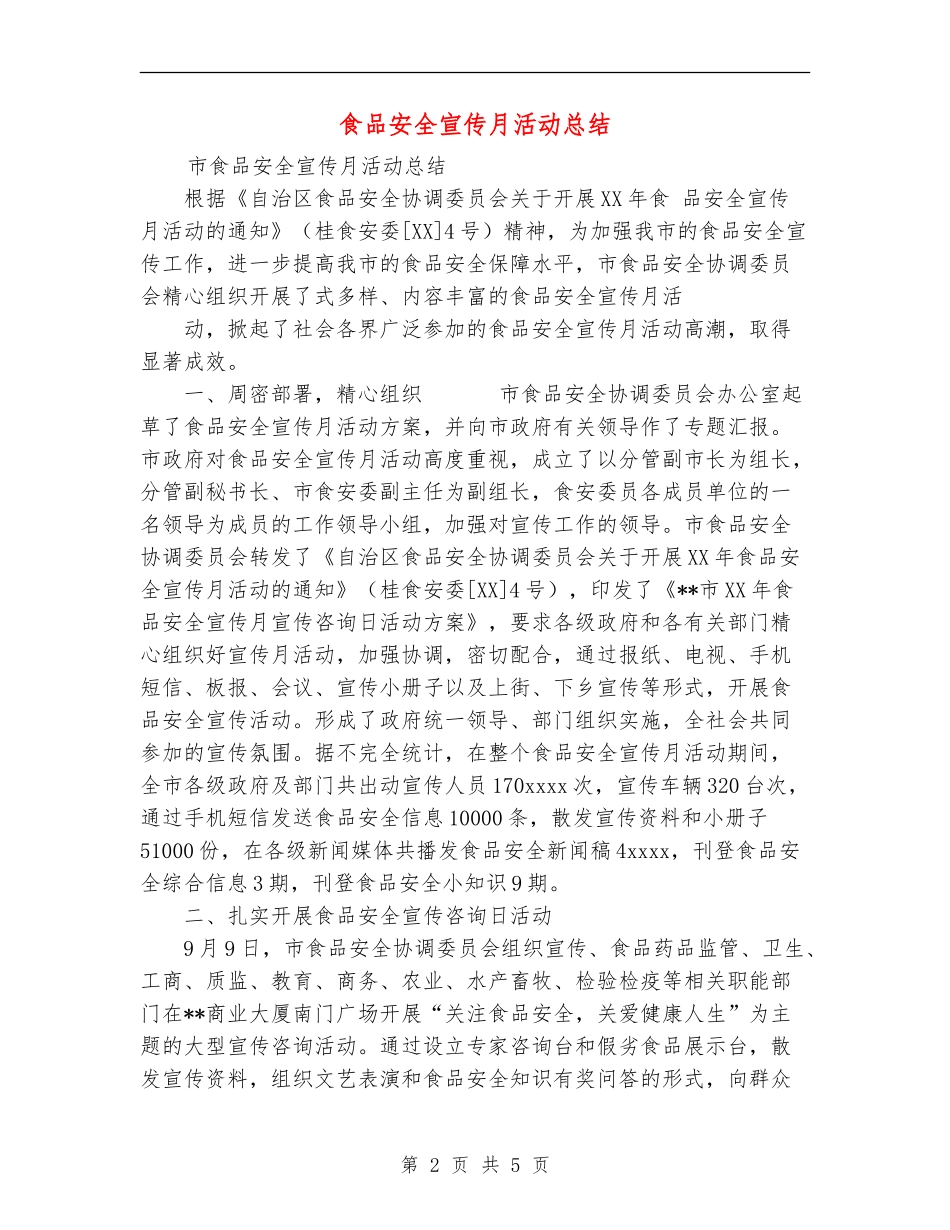 食品安全宣传月活动总结_第2页