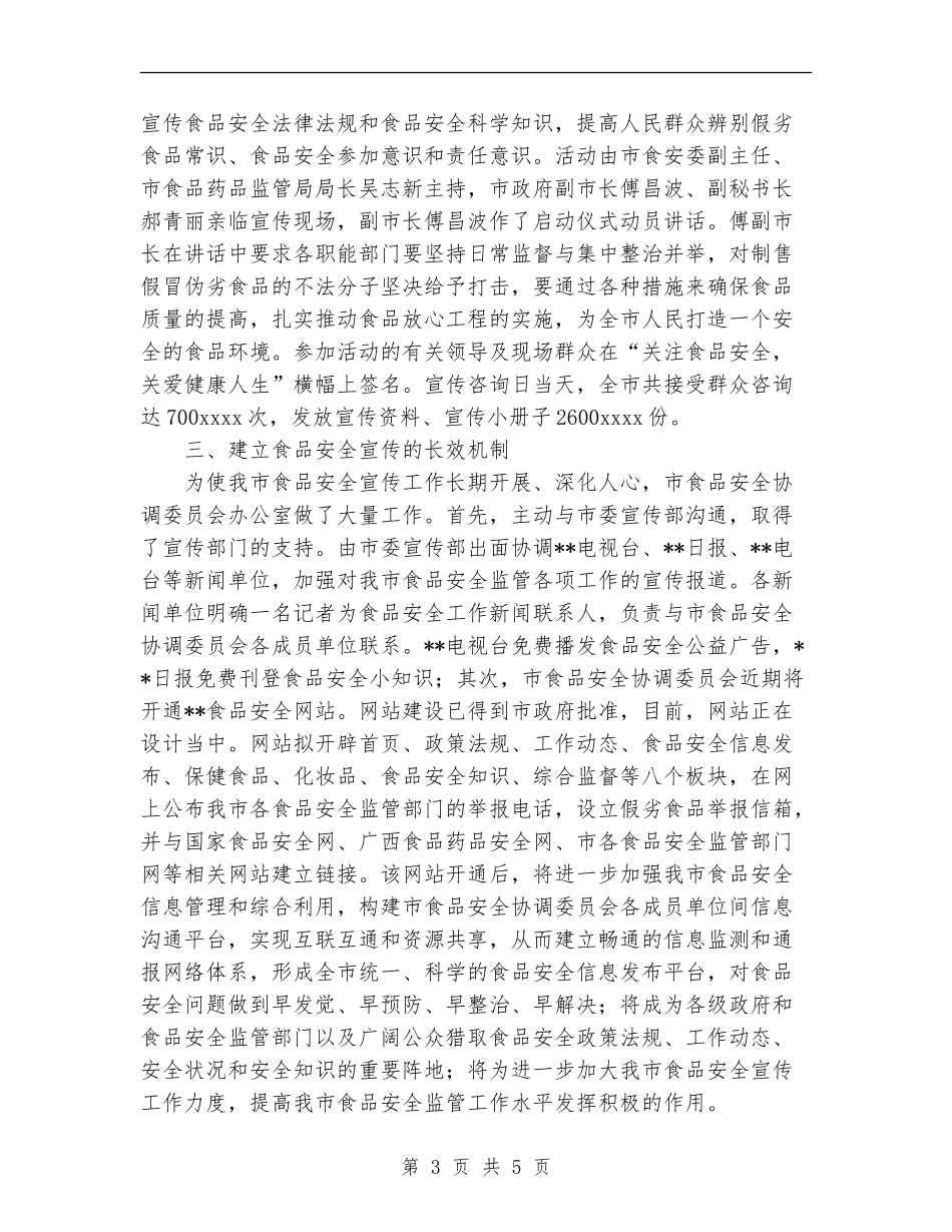 食品安全宣传月活动总结_第3页