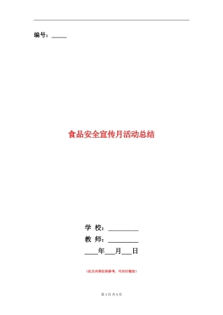 食品安全宣传月活动总结