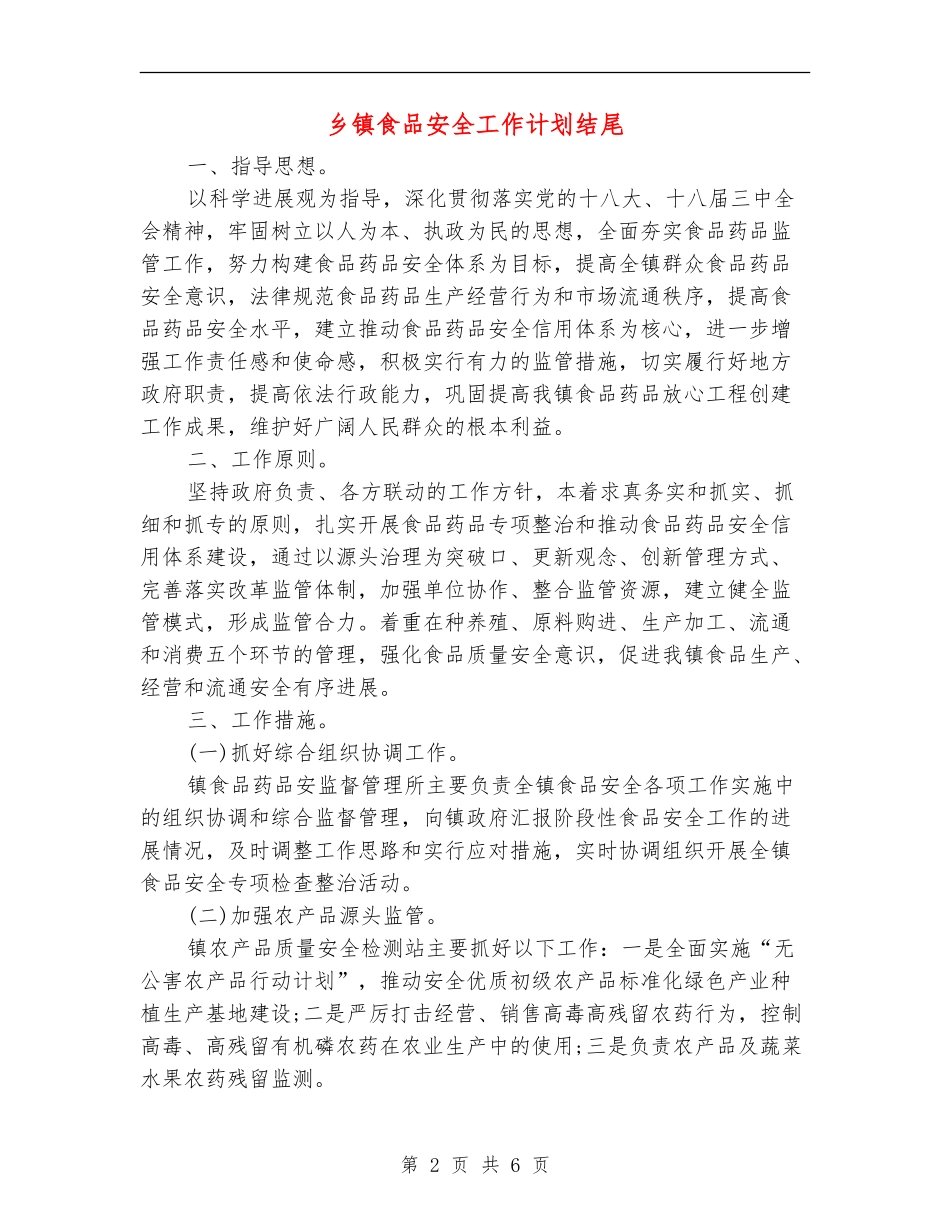乡镇食品安全工作计划结尾_第2页