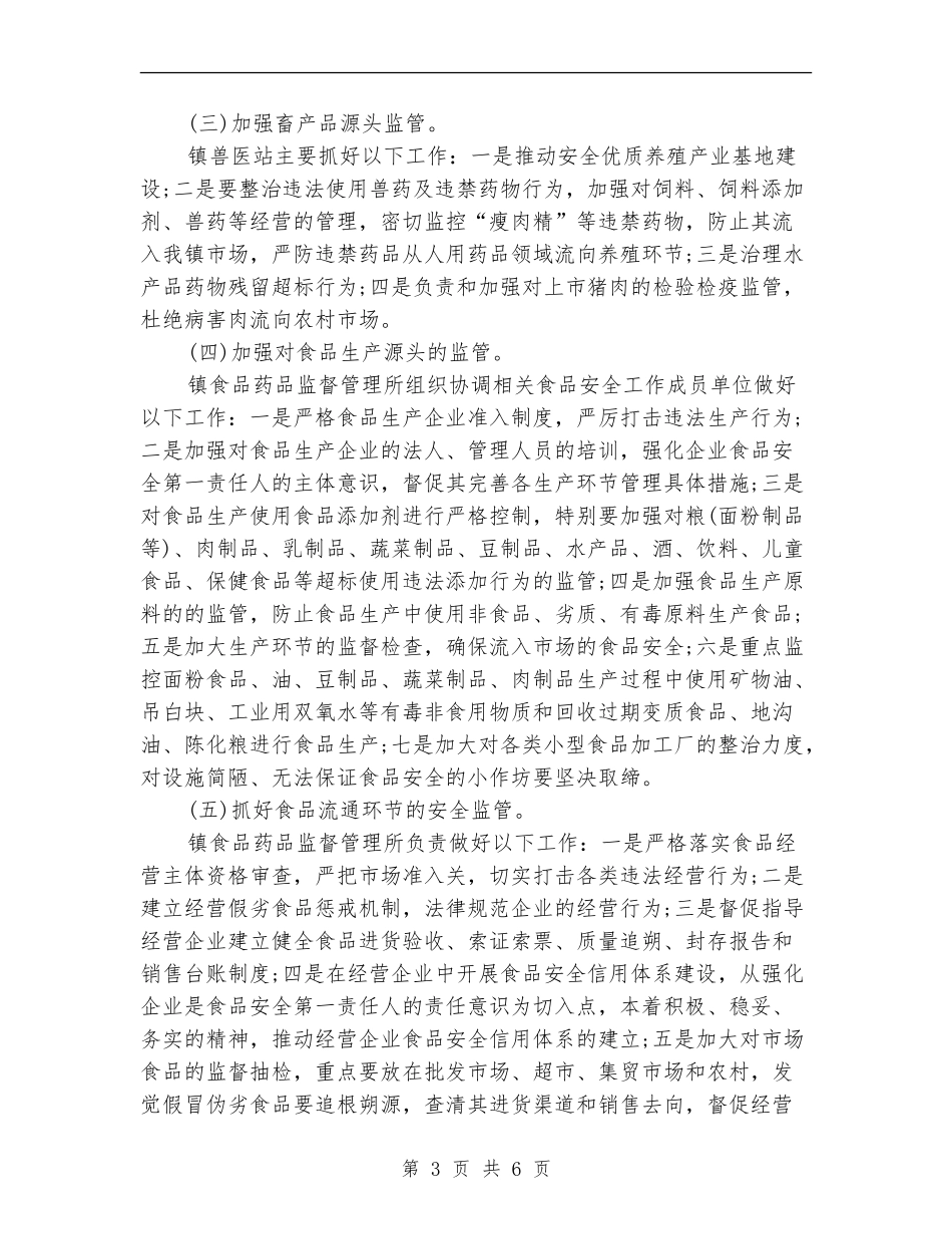 乡镇食品安全工作计划结尾_第3页