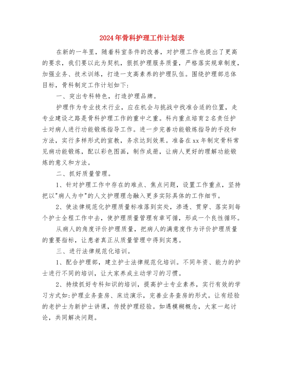 2024年骨科护理工作计划范本与2024年骨科护理工作计划表汇编_第3页