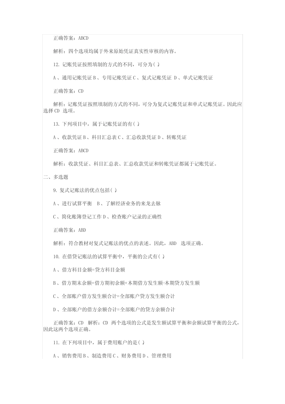 会计基础多选练习及答案_第3页
