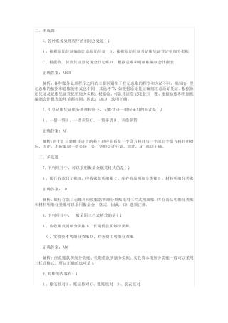 会计基础多选练习及答案