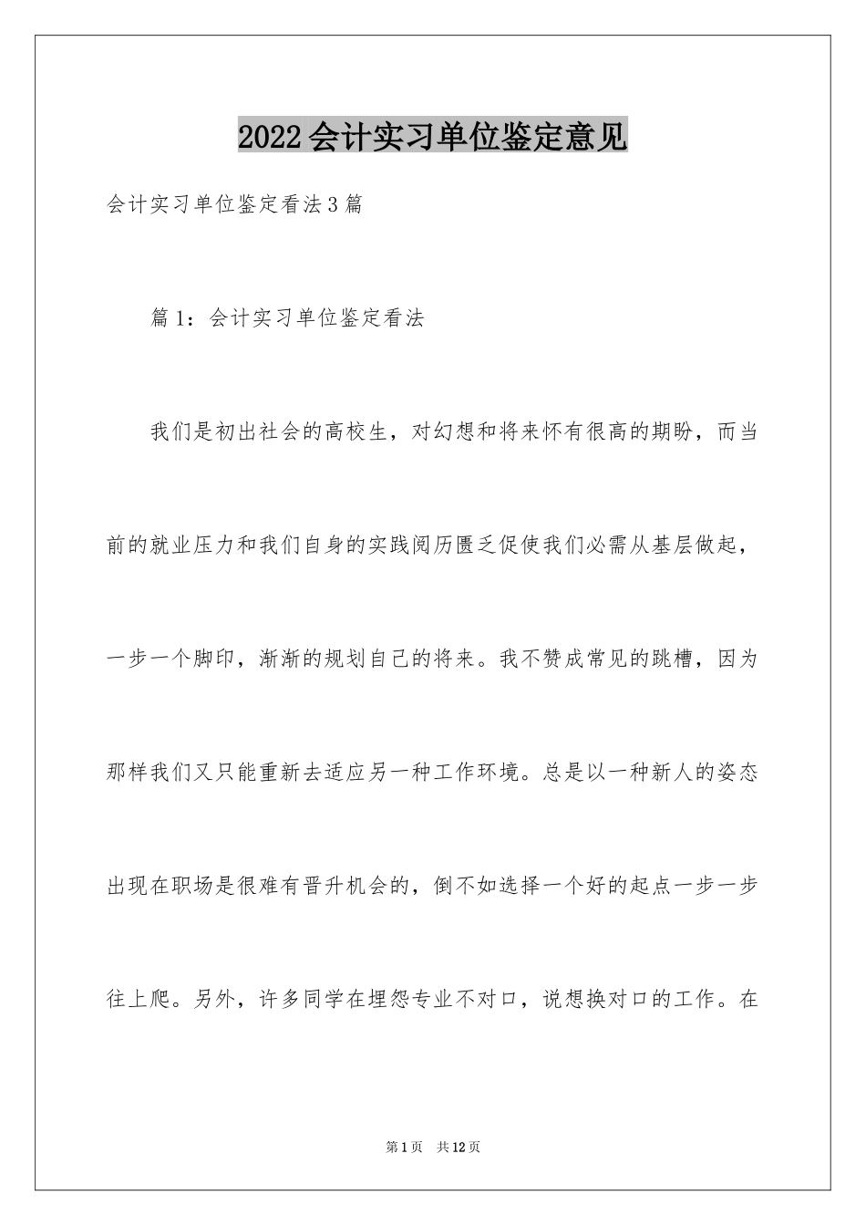 2024会计实习单位鉴定意见_第1页