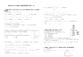 龙泉中学2016届高三周练理科数学试卷（34）