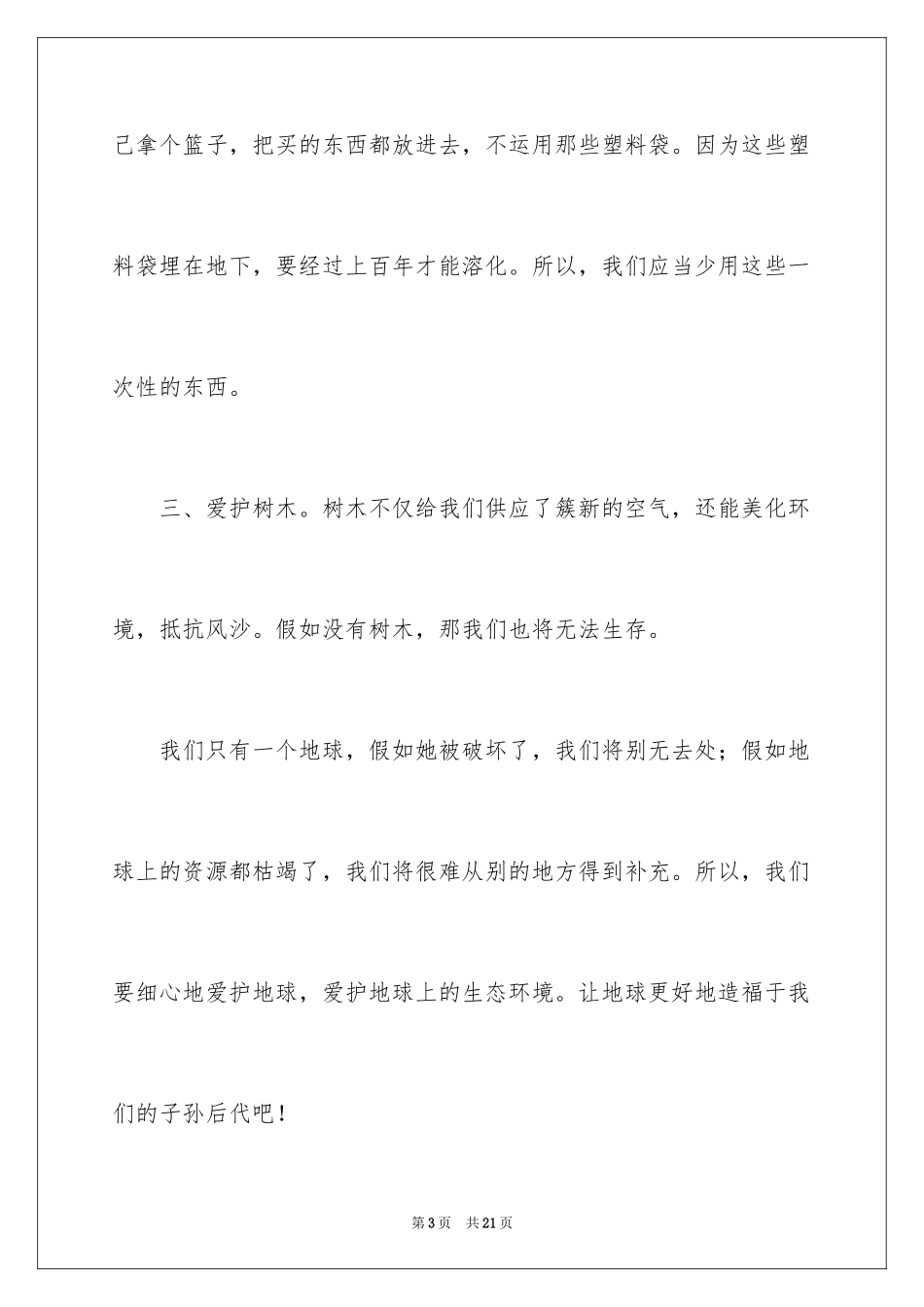 2024保护地球的建议书_6_第3页