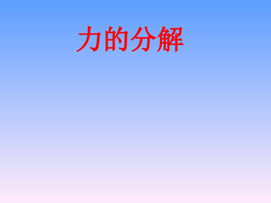 《力的分解》新课教案_第1页