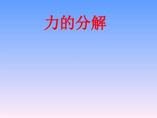 《力的分解》新课教案