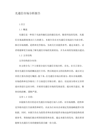 光通信市场分析报告