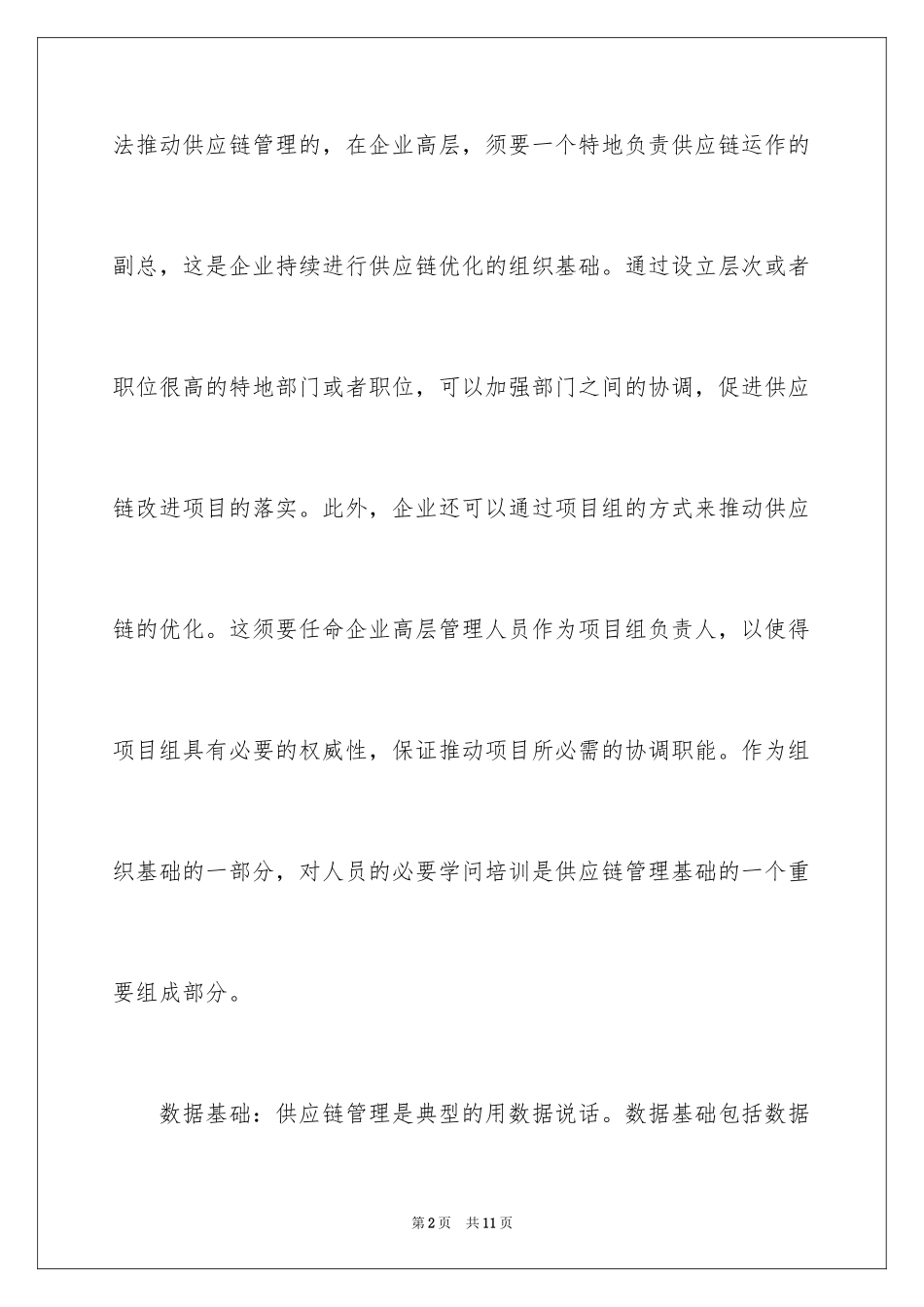 2024企业推进供应链管理方法_第2页