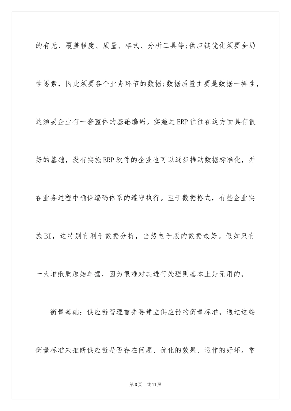 2024企业推进供应链管理方法_第3页